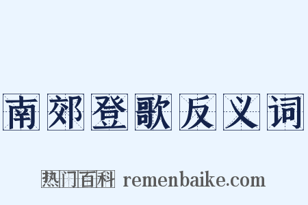 南郊登歌反义词是什么意思的图片
